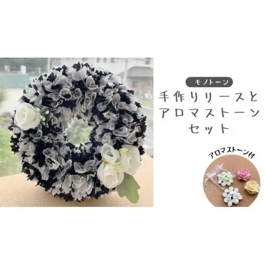 ファブリック 手作り リース ( モノトーン ) × 1点 アロマ ストーン （ おまかせ ） × 1点 の計 2点 セット