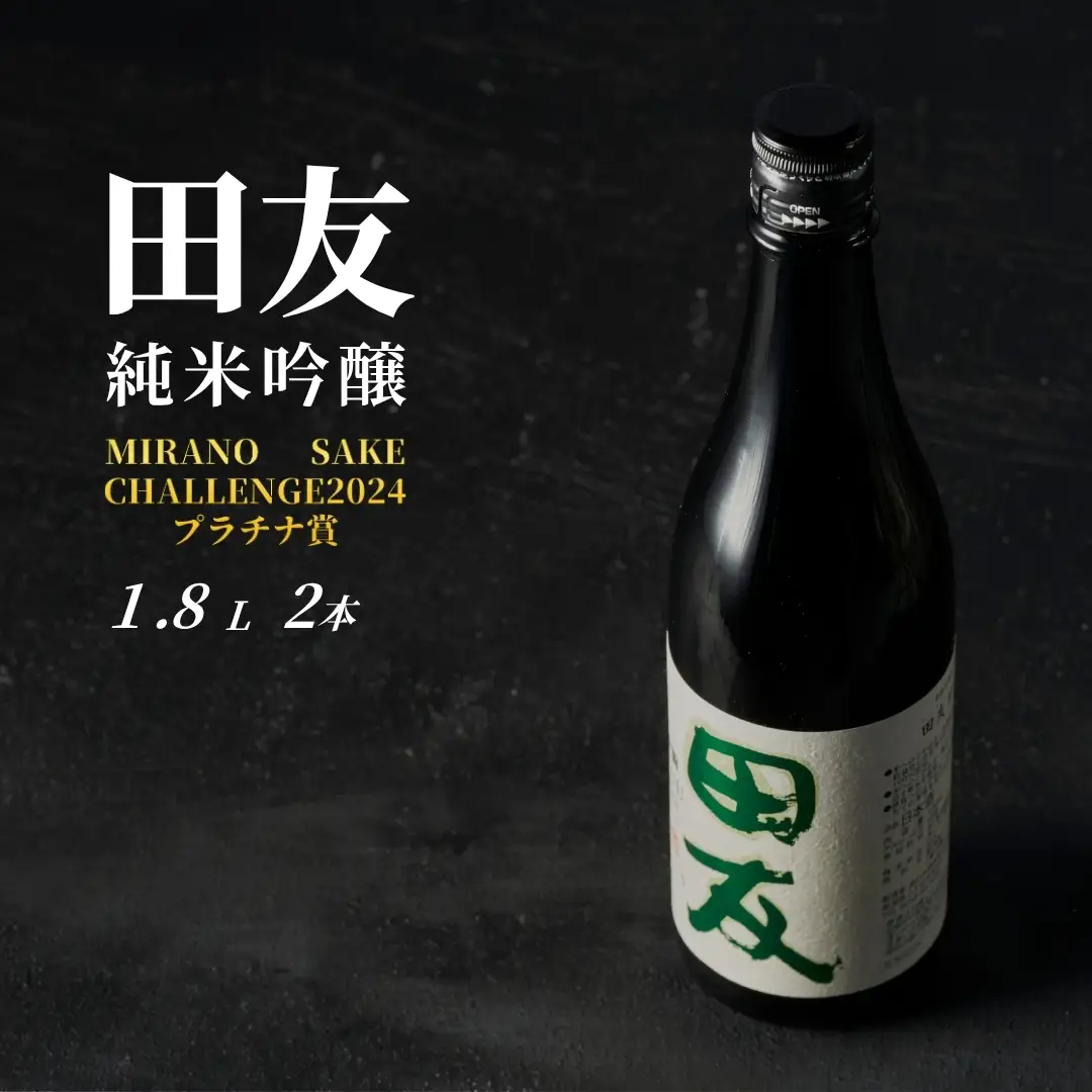 日本酒 純米吟醸 田友 1800ml×2本 高の井｜日本酒