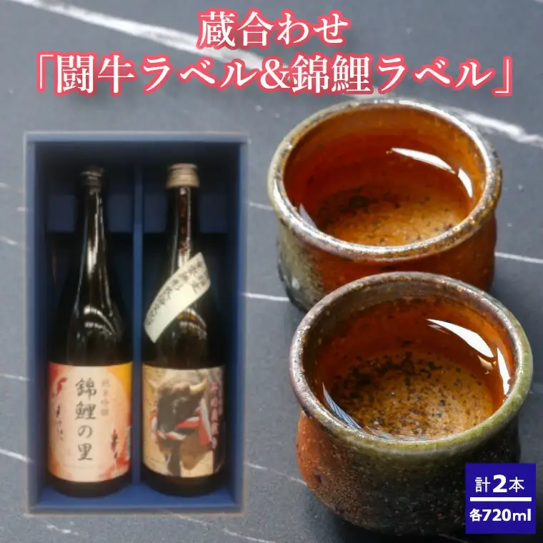 日本酒 蔵あわせ飲み比べセット(闘牛ラベル・錦鯉ラベル) 計2本(720ml×各1本) 化粧箱入 高の井酒造・新潟銘醸