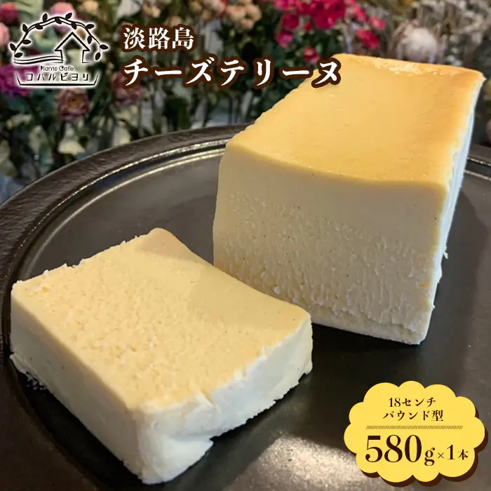 淡路島チーズテリーヌ 580g