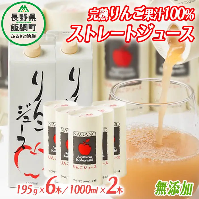 りんごジュース 詰め合わせ 1000ml × 2本 & 195g × 6本 無添加 酸化防止剤不使用 果汁100% 紙パック カート缶 アグリファーム小林 沖縄県への配送不可 信州の環境にやさしい農産物認証 飲料 果汁飲料 りんご リンゴ 林檎 ジュース 信州 農家直送 長野県 飯綱町 [1696]