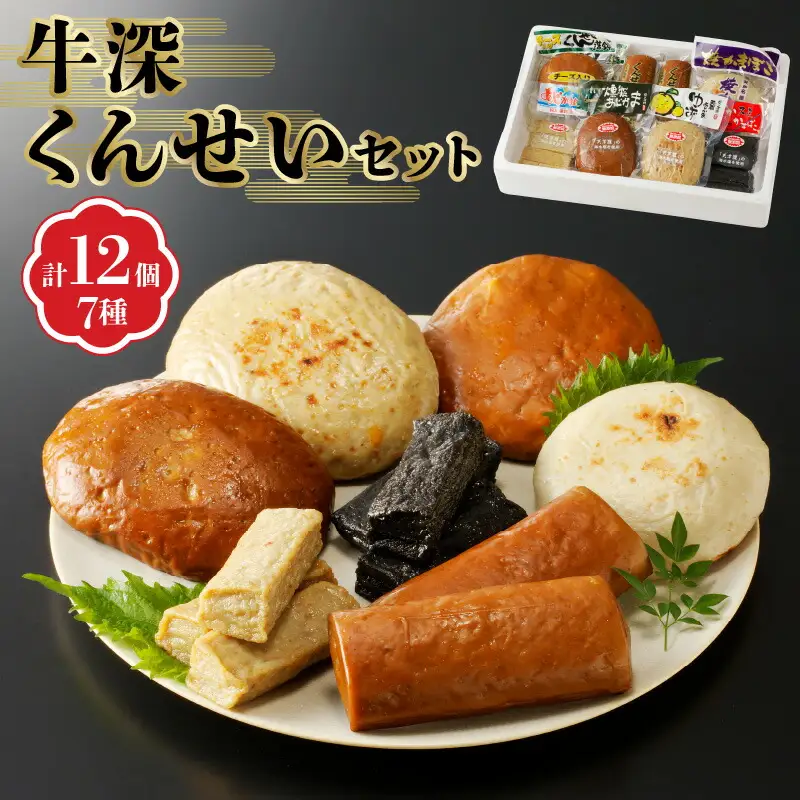 S080-002A_牛深くんせいセット 7種