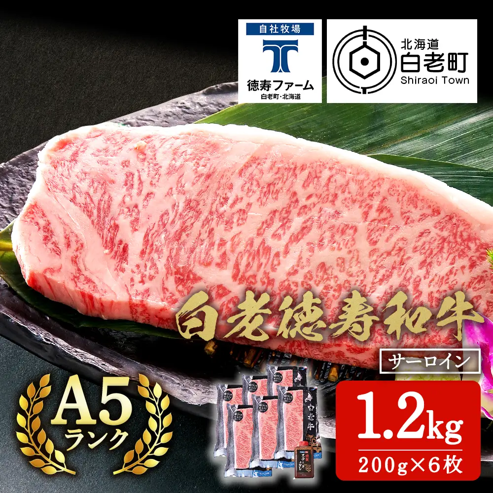 白老牛 サーロイン ステーキ 200ｇ×6枚 （1.2㎏） 特製ソース付き ＜徳寿＞ BJ061