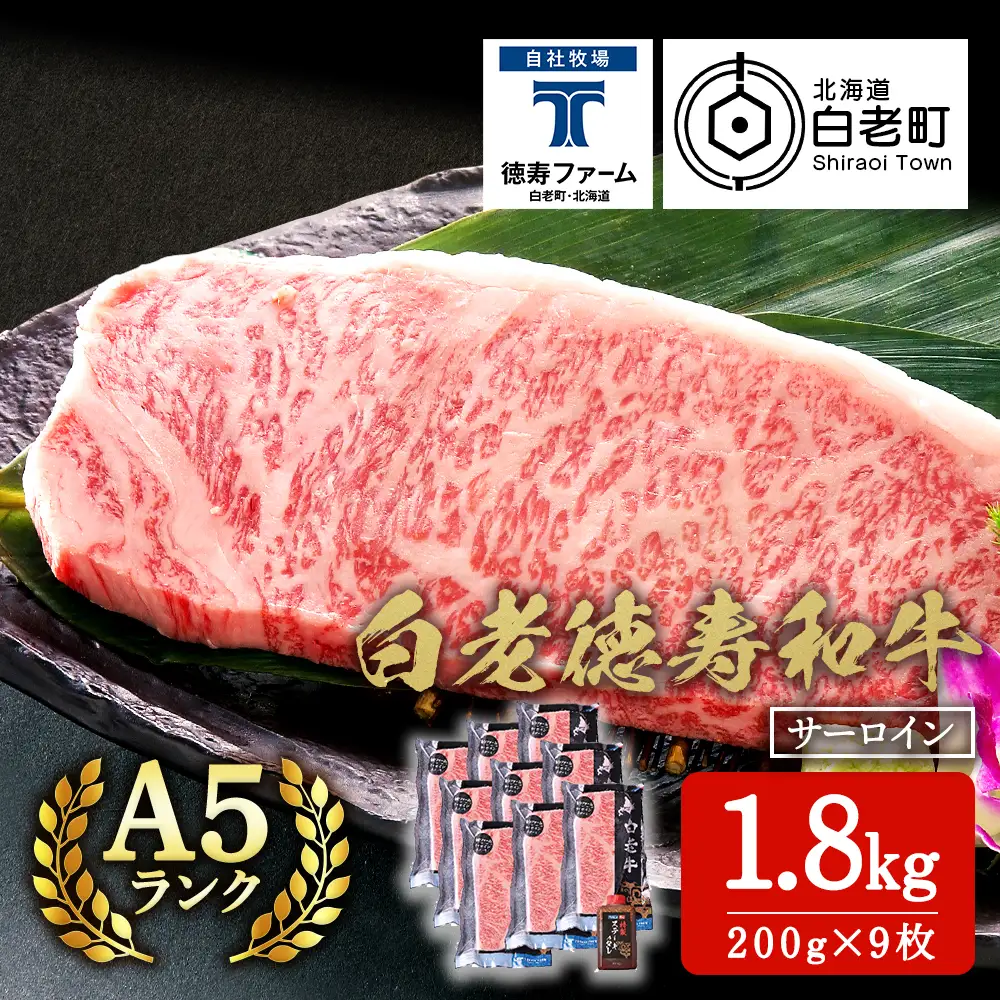 白老牛 サーロイン ステーキ 200ｇ×9枚 （1.8㎏） 特製ソース付き ＜徳寿＞ BJ062