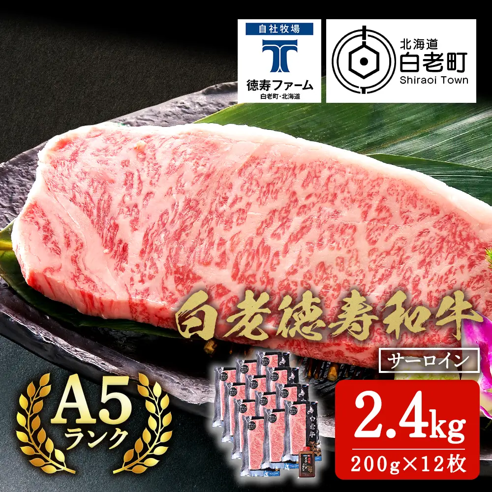 白老牛 サーロイン ステーキ 200ｇ×12枚 （2.4㎏） 特製ソース付き ＜徳寿＞ BJ063