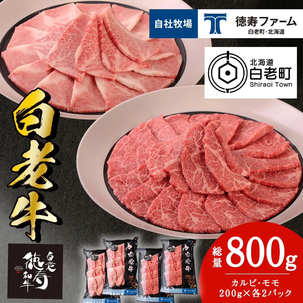 白老牛 焼肉 霜降り カルビ＆モモ セット 合計800ｇ（各400ｇ）特製焼肉のたれ付き ＜徳寿＞ BJ064