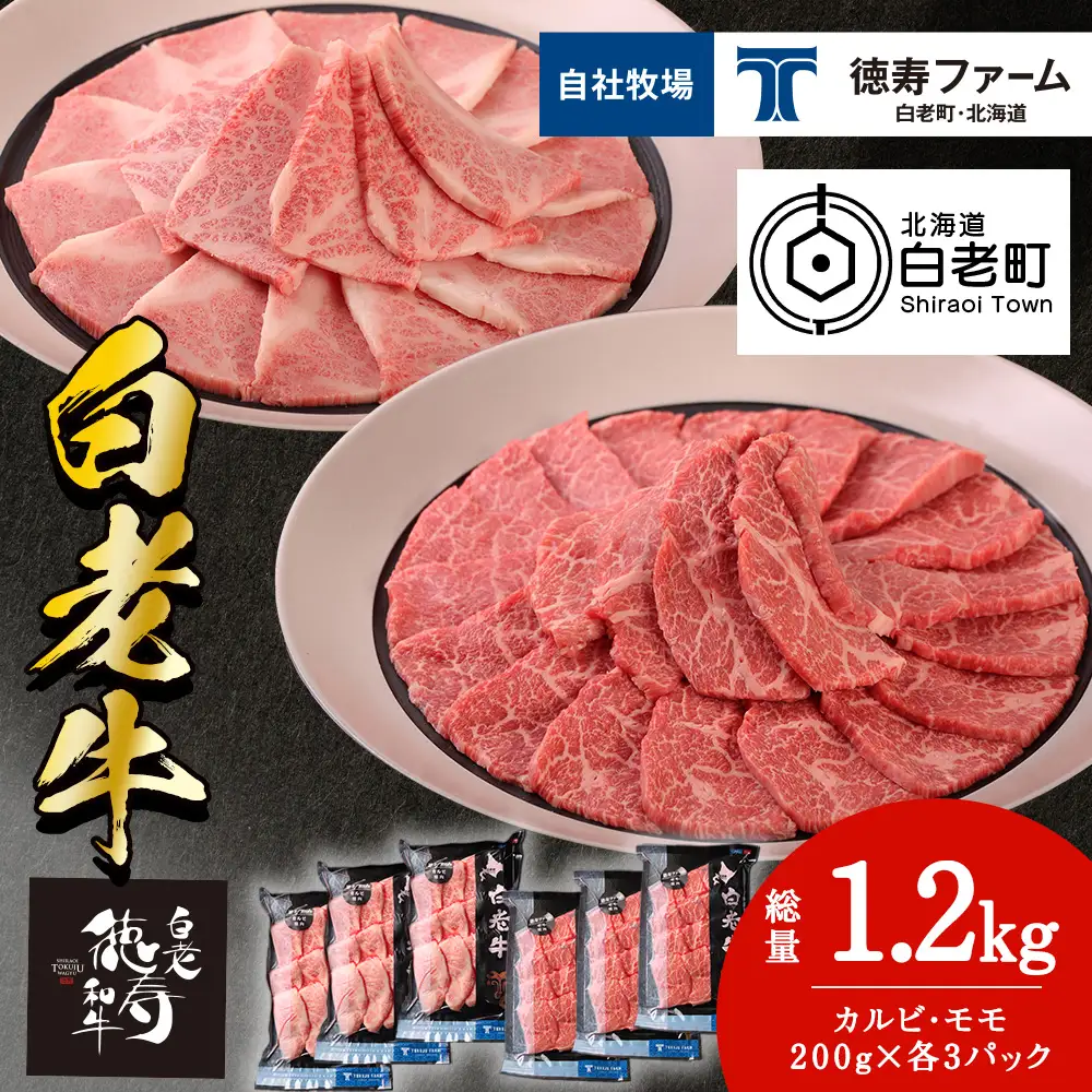 白老牛 焼肉 霜降り カルビ＆モモ セット 合計1.2kg（各600ｇ）特製焼肉のたれ付き ＜徳寿＞ BJ065