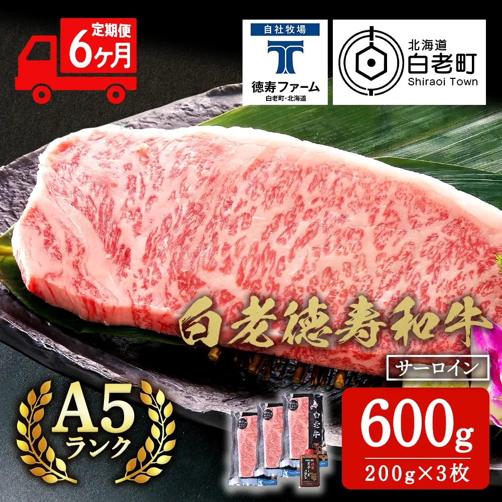 【定期便6カ月】 白老牛 サーロイン ステーキ 200ｇ×3枚 特製ソース付き ＜徳寿＞ BJ068