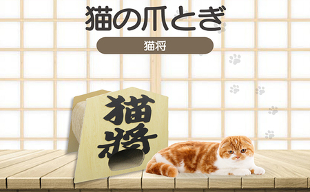 猫の爪とぎ　猫将 猫 ねこ ネコ cat 爪とぎ ダンボール 段ボール 丈夫 写真映え 日本製 国産 おもちゃ ペット インテリア かわいい 将棋 動物 猫用品 猫用玩具 グッズ 愛猫へのプレゼント ペット用品 愛知県 常滑市