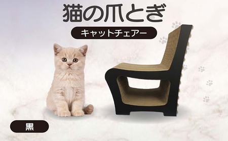 猫の爪とぎ　キャットチェアー（カラー：黒） 猫 ねこ ネコ cat 爪とぎ ダンボール 段ボール 丈夫 写真映え 日本製 国産 おもちゃ ペット インテリア かわいい 椅子 動物 猫用品 猫用玩具 グッズ 愛猫へのプレゼント ペット用品 愛知県 常滑市