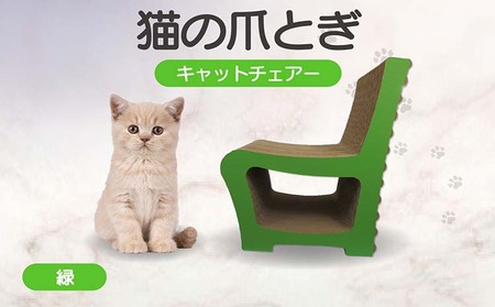 猫の爪とぎ　キャットチェアー（カラー：緑） 猫 ねこ ネコ cat 爪とぎ ダンボール 段ボール 丈夫 写真映え 日本製 国産 おもちゃ ペット インテリア かわいい 椅子 動物 猫用品 猫用玩具 グッズ 愛猫へのプレゼント ペット用品 愛知県 常滑市