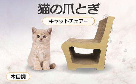 猫の爪とぎ　キャットチェアー（カラー：木目調） 猫 ねこ ネコ cat 爪とぎ ダンボール 段ボール 丈夫 写真映え 日本製 国産 おもちゃ ペット インテリア かわいい 椅子 動物 猫用品 猫用玩具 グッズ 愛猫へのプレゼント ペット用品 愛知県 常滑市