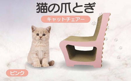 猫の爪とぎ　キャットチェアー（カラー：ピンク） 猫 ねこ ネコ cat 爪とぎ ダンボール 段ボール 丈夫 写真映え 日本製 国産 おもちゃ ペット インテリア かわいい 椅子 動物 猫用品 猫用玩具 グッズ 愛猫へのプレゼント ペット用品 愛知県 常滑市