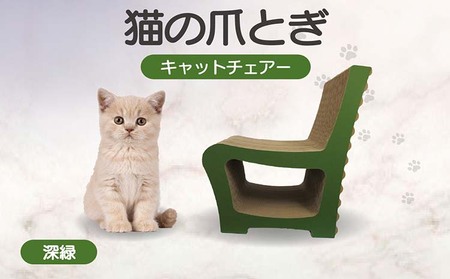 猫の爪とぎ　キャットチェアー（カラー：深緑） 猫 ねこ ネコ cat 爪とぎ ダンボール 段ボール 丈夫 写真映え 日本製 国産 おもちゃ ペット インテリア かわいい 椅子 動物 猫用品 猫用玩具 グッズ 愛猫へのプレゼント ペット用品 愛知県 常滑市