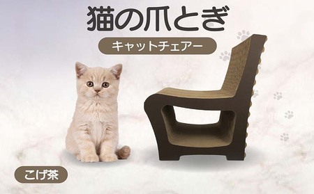 猫の爪とぎ　キャットチェアー（カラー：こげ茶） 猫 ねこ ネコ cat 爪とぎ ダンボール 段ボール 丈夫 写真映え 日本製 国産 おもちゃ ペット インテリア かわいい 椅子 動物 猫用品 猫用玩具 グッズ 愛猫へのプレゼント ペット用品 愛知県 常滑市