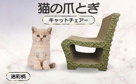 猫の爪とぎ　キャットチェアー（カラー：迷彩柄） 猫 ねこ ネコ cat 爪とぎ ダンボール 段ボール 丈夫 写真映え 日本製 国産 おもちゃ ペット インテリア かわいい 椅子 動物 猫用品 猫用玩具 グッズ 愛猫へのプレゼント ペット用品 愛知県 常滑市