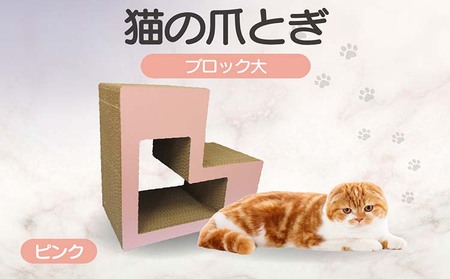 猫の爪とぎ　ブロック大（カラー：ピンク） 猫 ねこ ネコ キャット cat 爪とぎ ダンボール 段ボール L字 L型 ブロック 丈夫 日本製 国産 おもちゃ ペット インテリア 動物 猫用品 猫用玩具 グッズ 愛猫へのプレゼント ペット用品 愛知県 常滑市