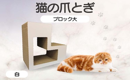猫の爪とぎ　ブロック大（カラー：白） 猫 ねこ ネコ キャット cat 爪とぎ ダンボール 段ボール L字 L型 ブロック 丈夫 日本製 国産 おもちゃ ペット インテリア 動物 猫用品 猫用玩具 グッズ 愛猫へのプレゼント ペット用品 愛知県 常滑市