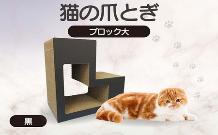 猫の爪とぎ　ブロック大（カラー：黒） 猫 ねこ ネコ キャット cat 爪とぎ ダンボール 段ボール L字 L型 ブロック 丈夫 日本製 国産 おもちゃ ペット インテリア 動物 猫用品 猫用玩具 グッズ 愛猫へのプレゼント ペット用品 愛知県 常滑市