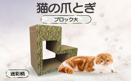 猫の爪とぎ　ブロック大（カラー：迷彩柄） 猫 ねこ ネコ キャット cat 爪とぎ ダンボール 段ボール L字 L型 ブロック 丈夫 日本製 国産 おもちゃ ペット インテリア 動物 猫用品 猫用玩具 グッズ 愛猫へのプレゼント ペット用品 愛知県 常滑市