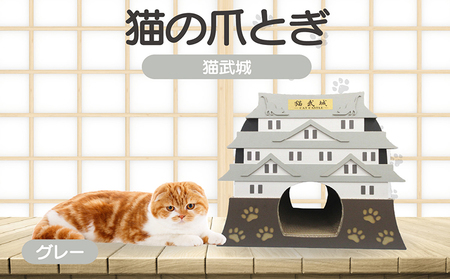猫の爪とぎ　猫武城（カラー：グレー） 猫 ねこ ネコ キャット cat 爪とぎ ダンボール 段ボール 城 キャッスル 丈夫 日本製 国産 おもちゃ ペット インテリア 動物 猫用品 猫用玩具 グッズ 愛猫へのプレゼント ペット用品 愛知県 常滑市