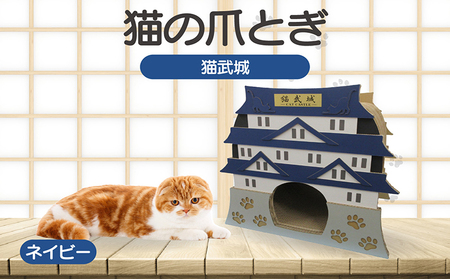 猫の爪とぎ　猫武城（カラー：ネイビー） 猫 ねこ ネコ キャット cat 爪とぎ ダンボール 段ボール 城 キャッスル 丈夫 日本製 国産 おもちゃ ペット インテリア 動物 猫用品 猫用玩具 グッズ 愛猫へのプレゼント ペット用品 愛知県 常滑市