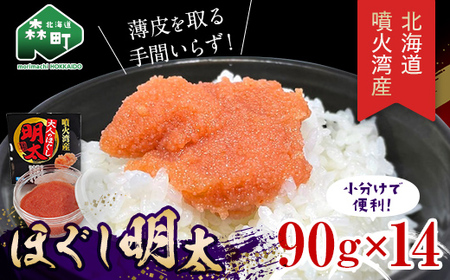 噴火湾産 ほぐし明太90g×14パック ＜カネキチ澤田水産＞ 明太子 めんたいこ 小分け ごはんのおとも mr1-0877