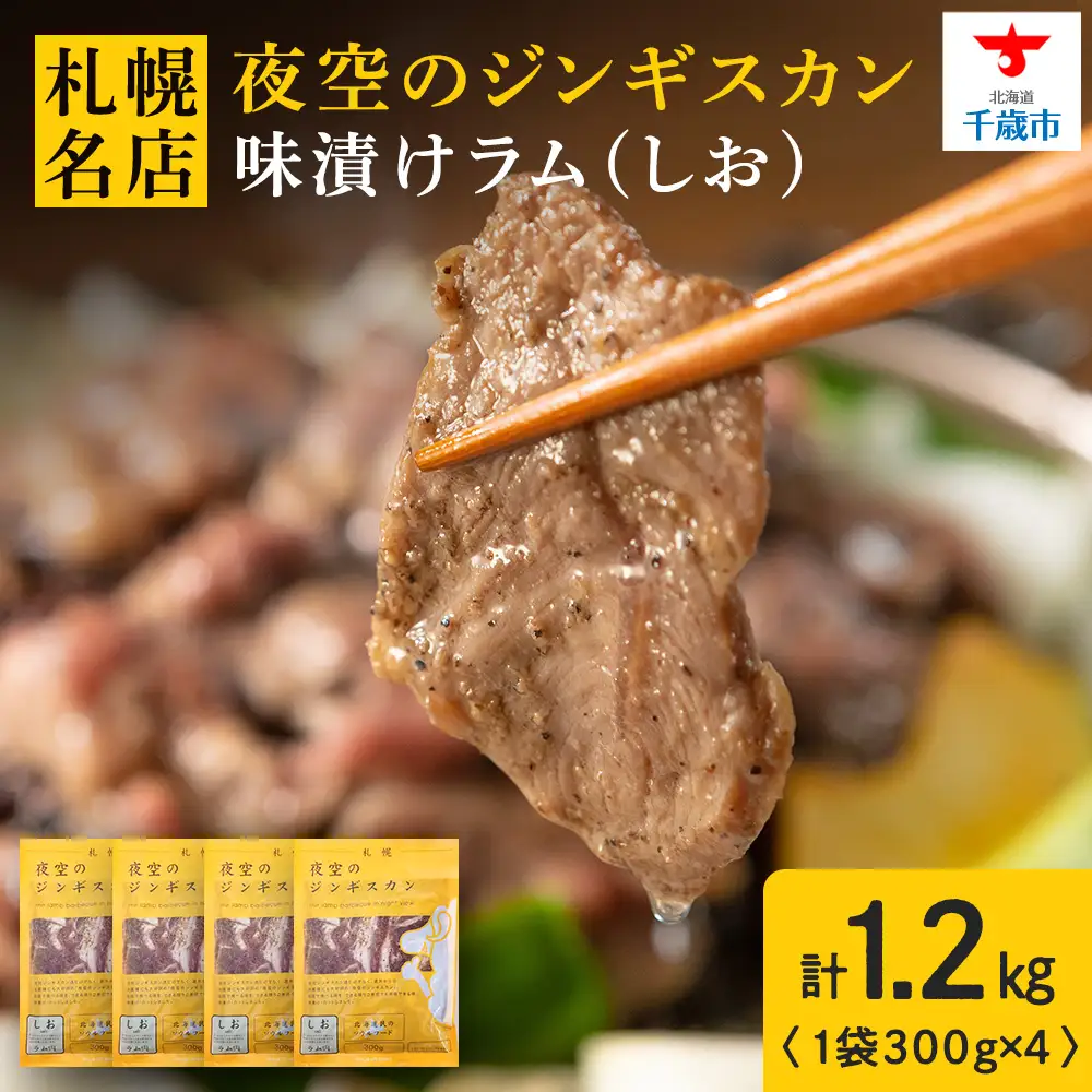 味漬ラム（しお）300ｇ×4パック ＜肉の山本＞