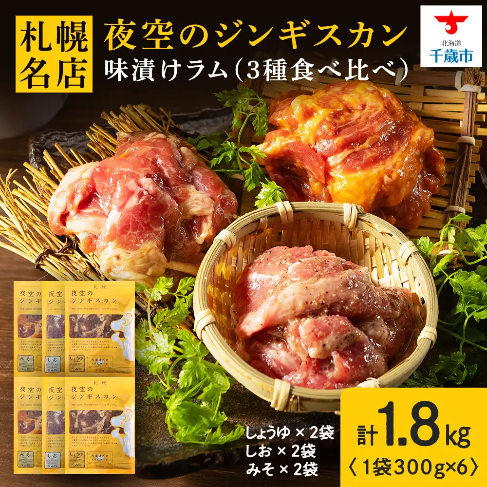 味漬ラム (みそ・しお・しょうゆ味）計300g×6パック ＜肉の山本＞
