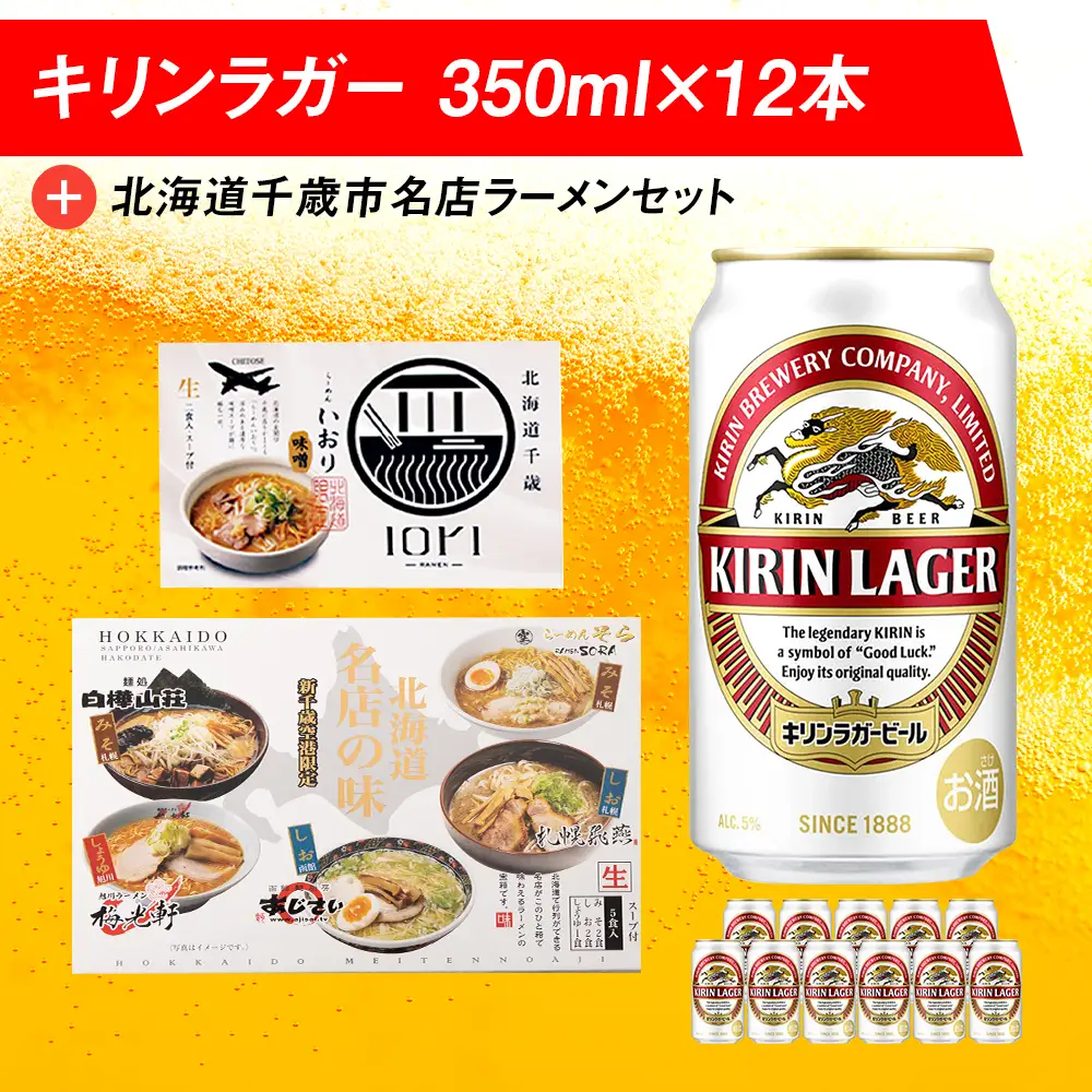 キリンラガービールと 北海道千歳市名店ラーメンセット