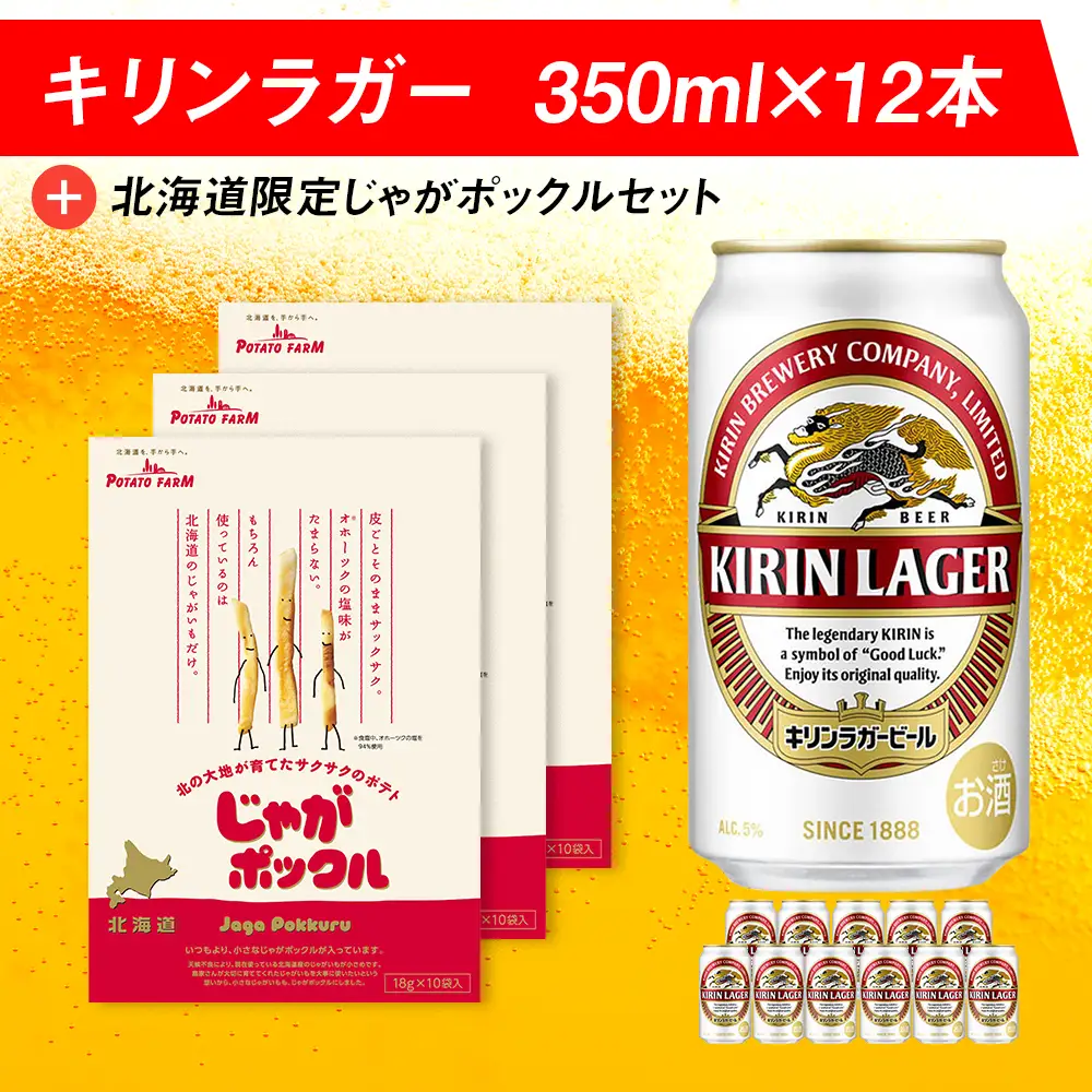キリンラガービールと北海道限定じゃがポックルセット