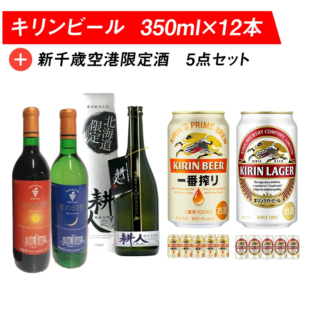 キリンビールと新千歳空港限定酒 飲み比べ セット