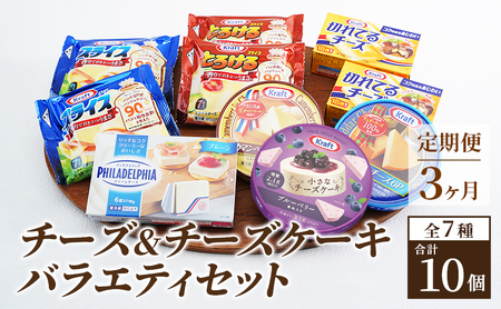 チーズ＆チーズケーキセット 定期便 3ヶ月 クラフトチーズ バラエティ 10個 セット 詰め合わせ カマンベールチーズ クリームチーズ スライスチーズ 乳製品 