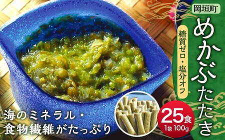 【 糖質ゼロ ・ 塩分オフ 】 九州産 めかぶたたき 100g×25食 セット 合計2.5kg 岡垣町 無調味 メカブ わかめ 海藻