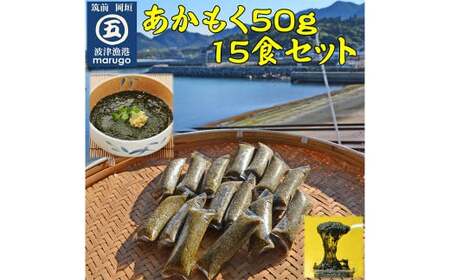 【 無調味 ・ 個包装 食べきりサイズ 】 あかもく 50g×15食 合計750g 岡垣町 海藻 遠賀郡産