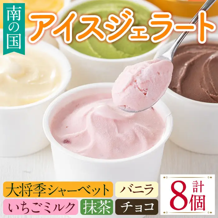 i838 南の国のアイスジェラート ( 5種・計8個 ) アイス ジェラート お菓子 アイス ジェラート 抹茶 いちごミルク いちごミルク バニラ チョコ 大将季 おやつ お土産 ギフト プレゼント【バースディ】