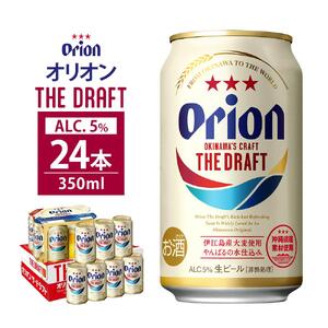 【ふるさと納税】オリオン・ザ・ドラフト・350ml ( 24本 × 1ケース )　酒 ビール | 沖縄 オリオン ドラフト人気