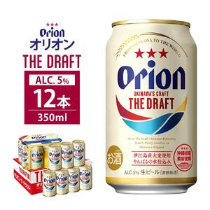 【ふるさと納税】酒 ビール オリオン・ザ・ドラフト・350ml（12本 × 1ケース ) | 沖縄 オリオン セット 12本 人気