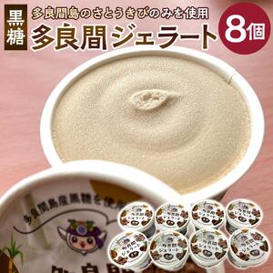 【ふるさと納税】お菓子 ジェラート 1種類・多良間ジェラート黒糖 8個 ( 1種 × 8個 ) | 沖縄 アイス ジェラート 人気