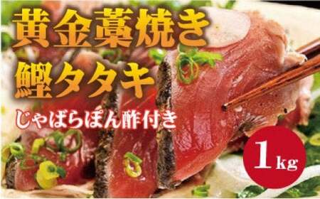  黄金藁焼一本釣り鰹タタキ1kgとじゃばらポンズ100mlのセット かつおのたたき カツオ /かつお かつおのたたき 冷凍 鰹 カツオ 藁焼き 【nks100C】