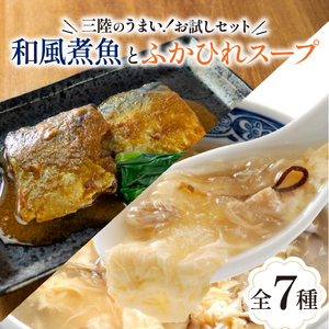 気仙沼ふかひれスープ＆三陸海彩 和風煮魚詰合せ 7種 セット 海鮮 魚貝類 魚介類 ふかひれ サバ味噌 さんま ぶり大根 鰤 ぶり 鯖 さば スープ 惣菜 惣菜レトルト 常備食 常温保存  防災 保存食 ローリングストック 電子レンジ 簡単調理 手軽 岩手県 大船渡市