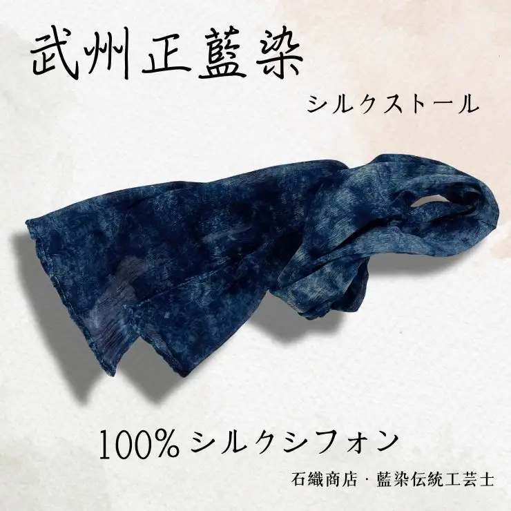 武州正藍染　シルクストール　シルク