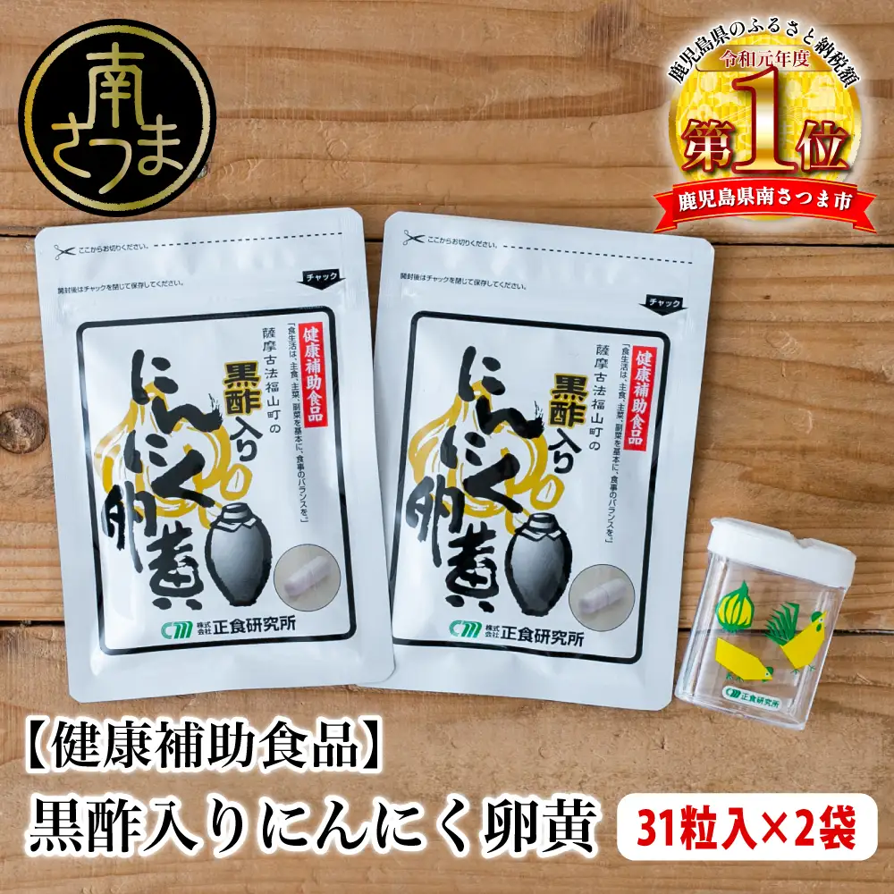 【健康補助食品】黒酢入りにんにく卵黄 （31粒入り×2袋） にんにく 卵黄 健康食品 ニンニク 玄米 黒酢 発酵 健康 元気の源 オリジナル 正食研究所 南さつま市
