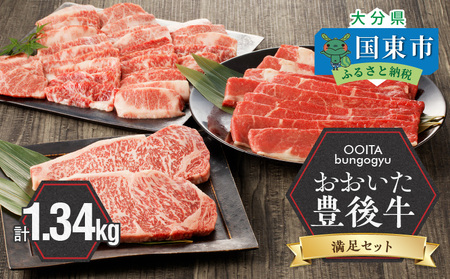 豊後牛／満足セット】 カルビ焼肉用 ＆ 赤身すき焼き用 & 霜降りサーロインステーキ_2187R