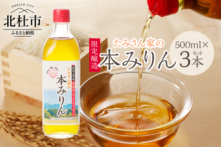 たみさん家の本みりん　(500ml×3本セット)  [h248]