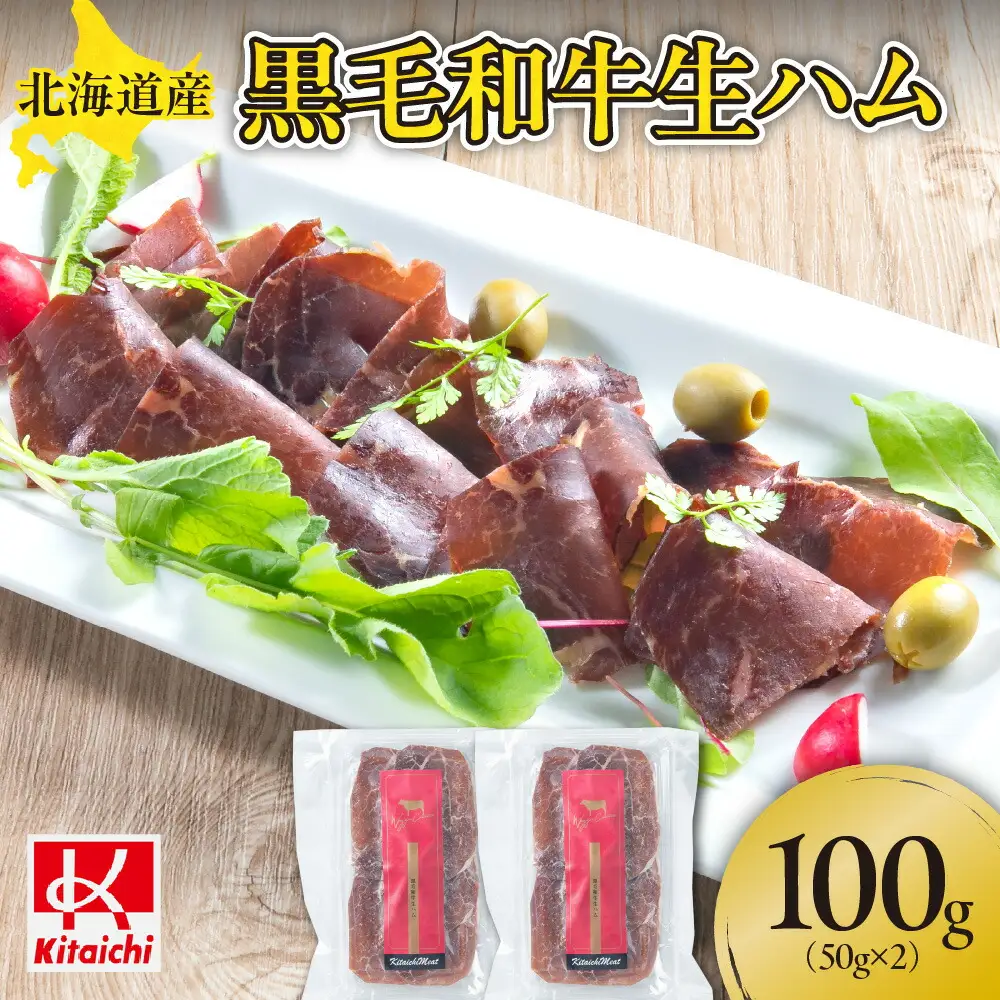 生ハム 北海道産黒毛和牛生ハム（50ｇ×2パック）