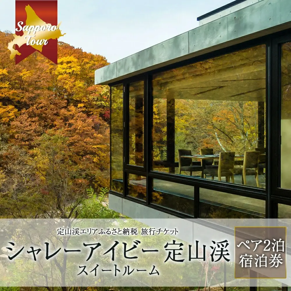 【北海道ツアー】シャレーアイビー定山渓 スイートルーム ペア2泊 宿泊券（270,000円分）【2泊3日 2食付き×2名分】【オールシーズン】札幌市 定山渓 温泉 旅行券