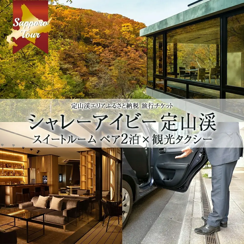 【北海道ツアー】「シャレーアイビー定山渓 スイートルーム ペア2泊 宿泊×観光タクシー」旅行券（390,000円分）【2泊3日 2食付き×2名分】【オールシーズン】 札幌市 定山渓 温泉 タクシー券