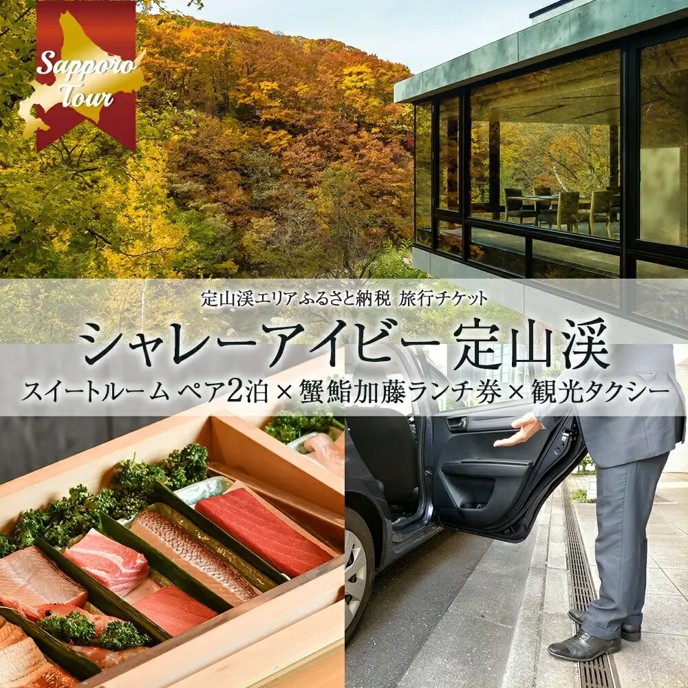 【北海道ツアー】シャレーアイビー定山渓 スイートルーム ペア2泊 宿泊×観光タクシー×蟹鮨加藤ランチ券（435,000円分）【2泊3日×2名分】【オールシーズン】札幌市 温泉 宿泊券 旅行券