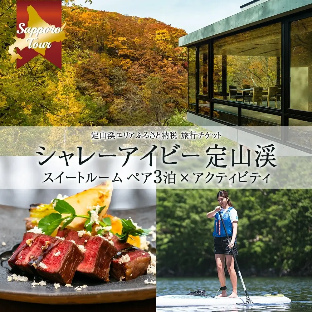 【北海道ツアー】「シャレーアイビー定山渓 スイートルーム ペア3泊×定山渓アクティビティ」旅行券（480,000円分）【3泊4日×2名分】【オールシーズン】札幌市 温泉 宿泊券 旅行券
